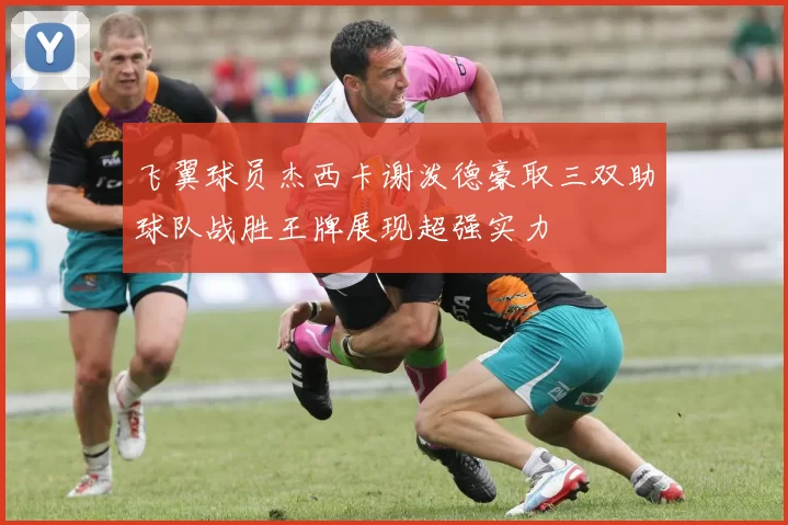 飞翼球员杰西卡谢泼德豪取三双助球队战胜王牌展现超强实力