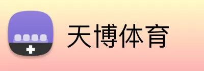 天博体育 Logo